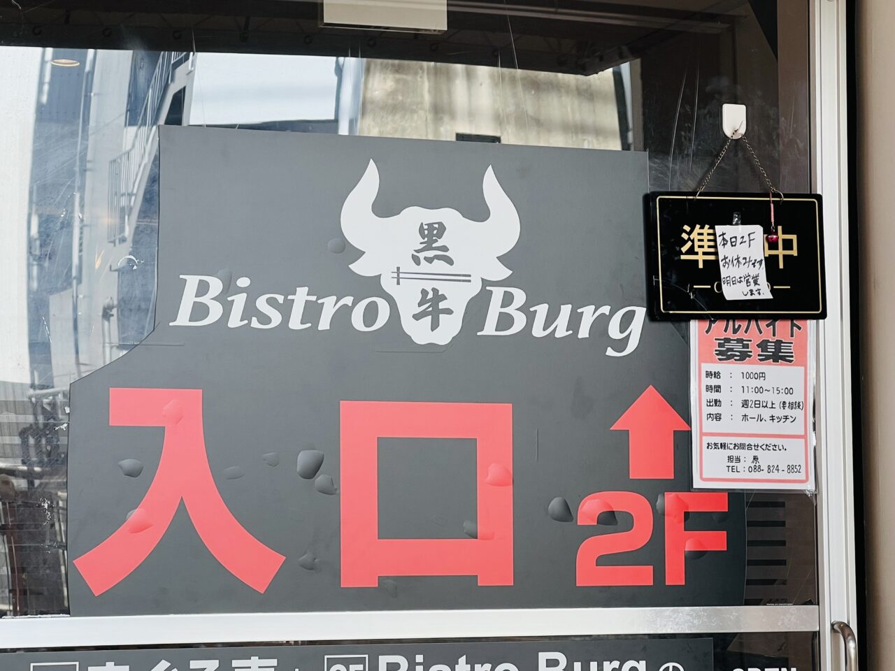 2024年12月2日から当面の間休業に入るハンバーグ専門店「Bistro Burg（ビストロ バーグ）」