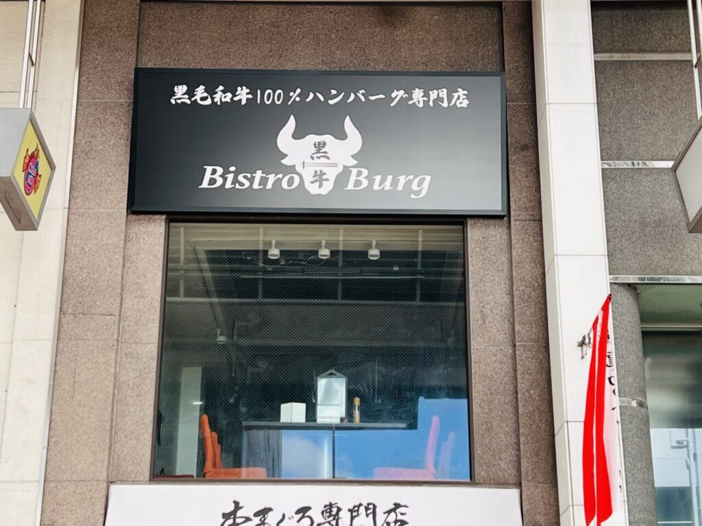 2024年12月2日から当面の間休業に入るハンバーグ専門店「Bistro Burg（ビストロ バーグ）」