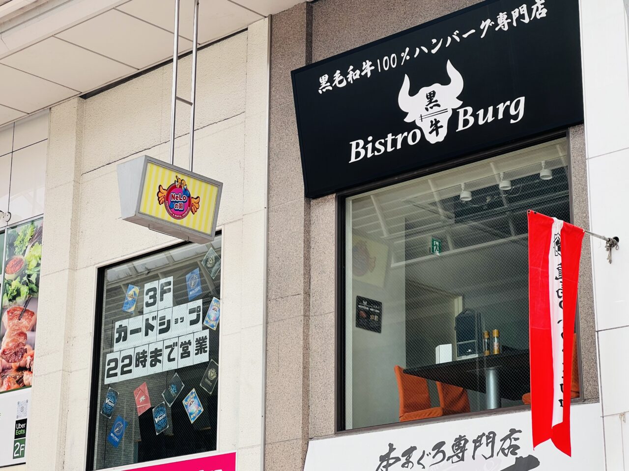 2024年12月2日から当面の間休業に入るハンバーグ専門店「Bistro Burg（ビストロ バーグ）」