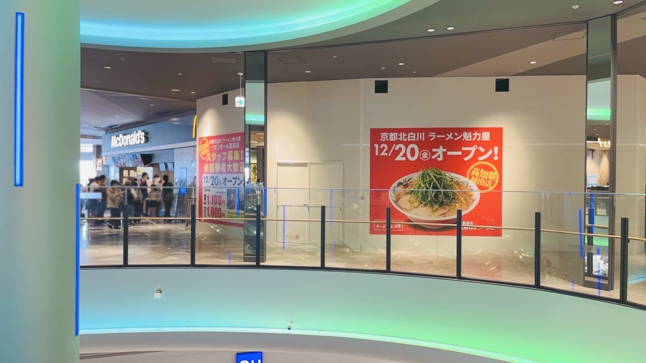 2024年12月20日に「ラーメン魁力屋」がオープンする予定のイオンモール高知のフードコート