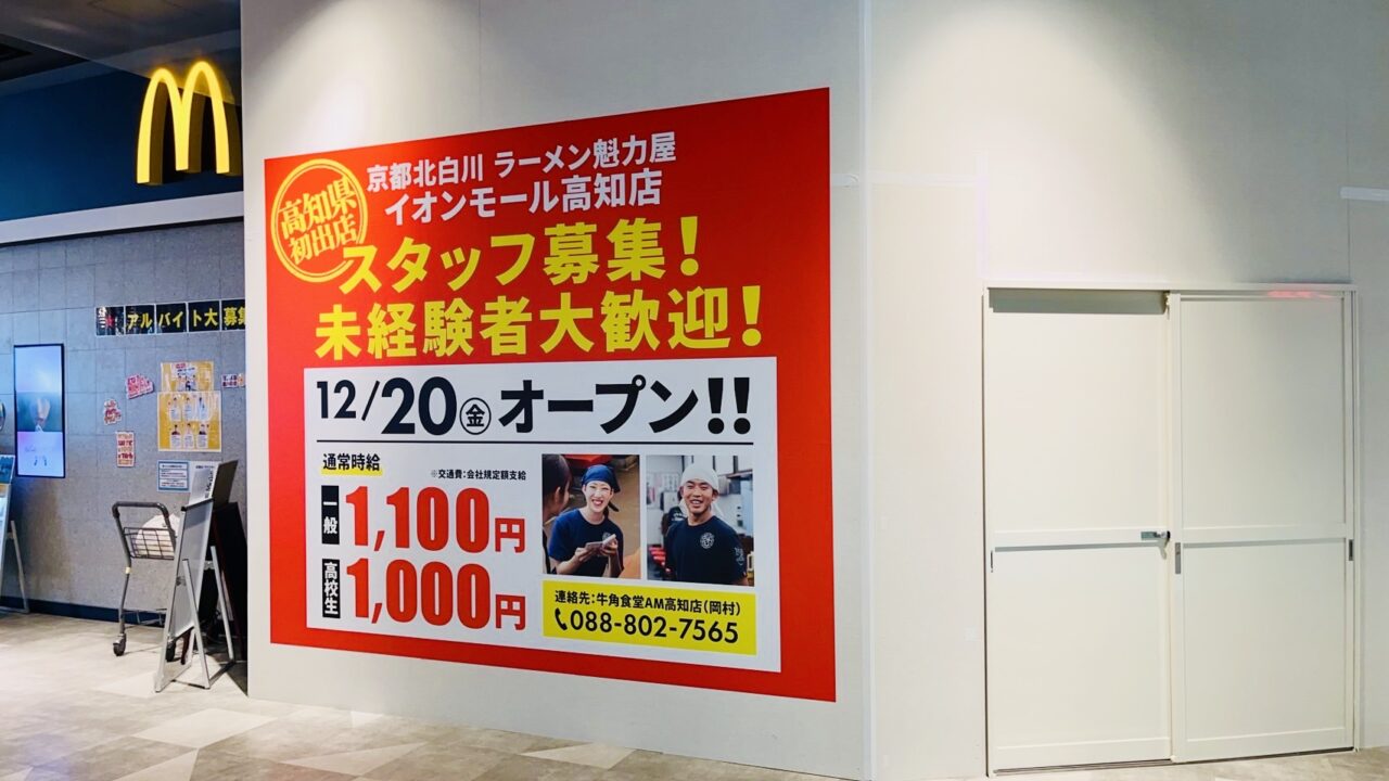 2024年12月20日に「ラーメン魁力屋」がオープンする予定のイオンモール高知のフードコート