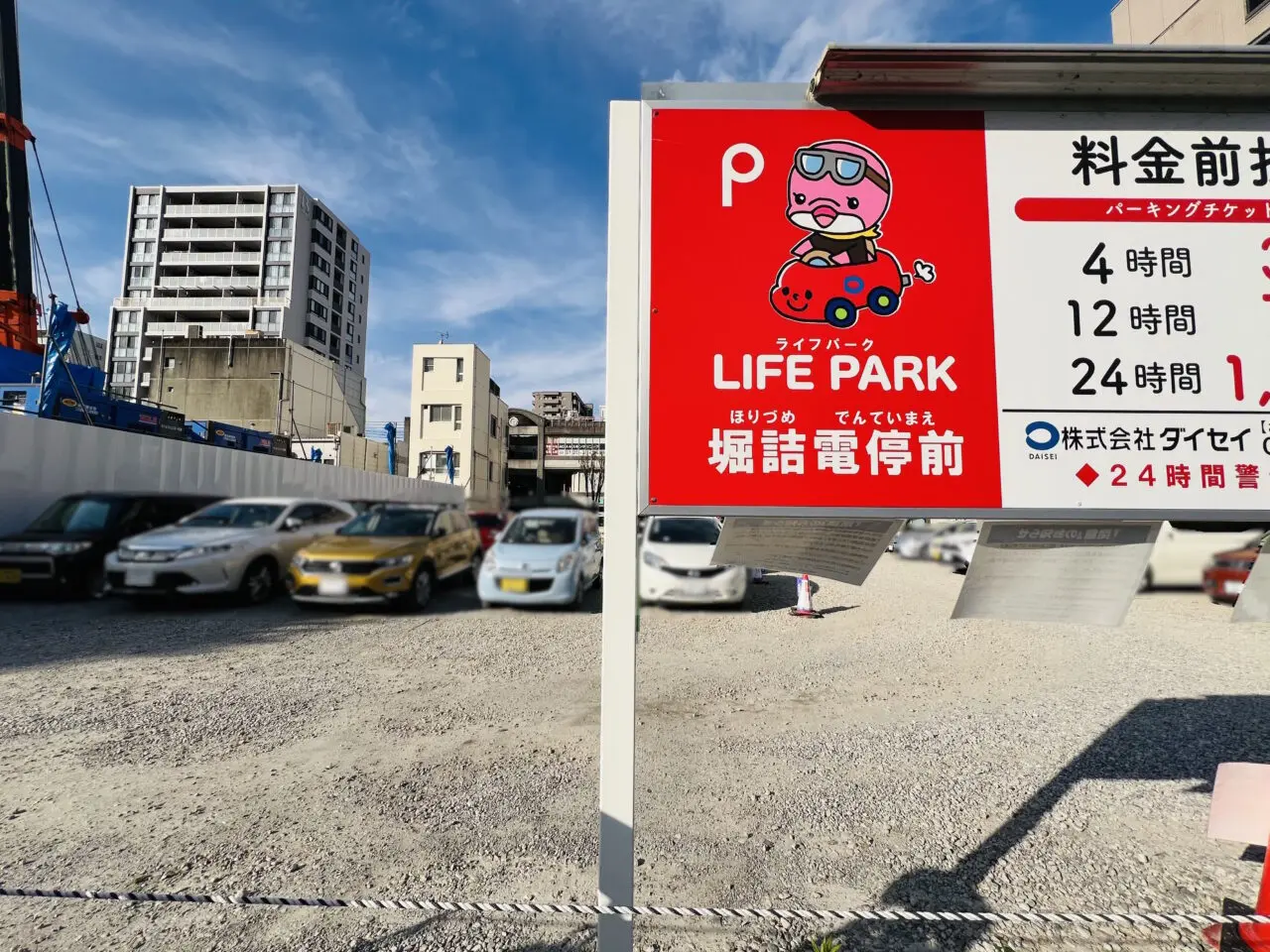 2024年11月27日夕方に閉鎖される「LIFE PARK 堀詰電停前」