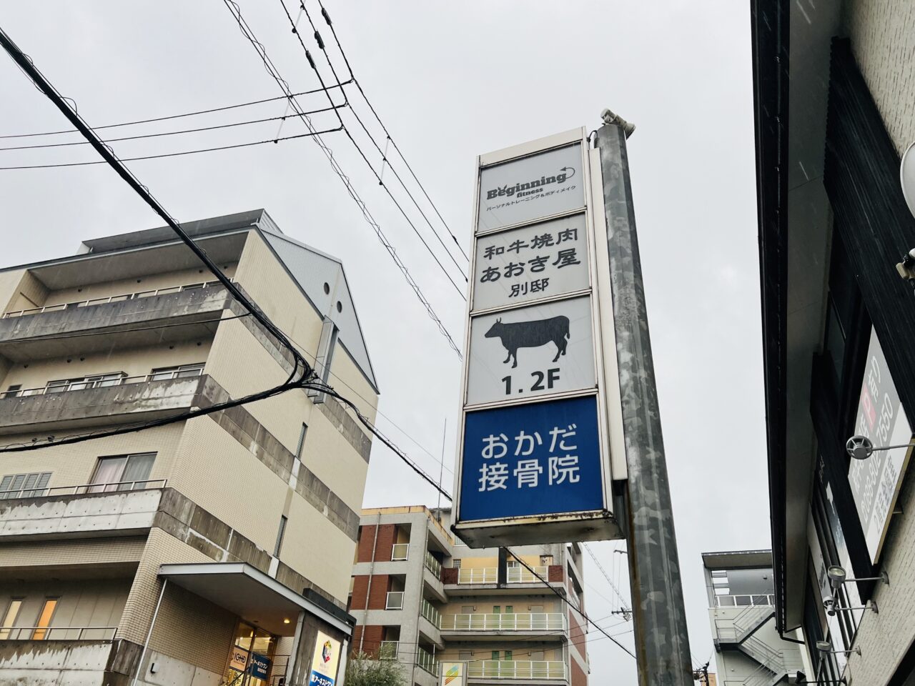 「和牛焼肉 あおき屋 別邸」の外観