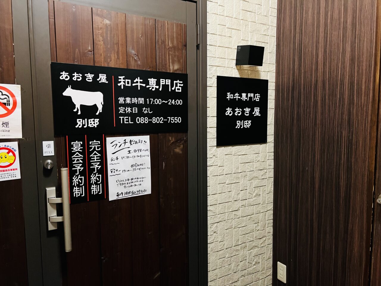 「和牛焼肉 あおき屋 別邸」の外観