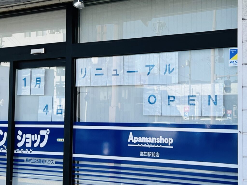 2025年1月4日にリニューアルオープン予定の「アパマンショップ 高知駅前店」の外観