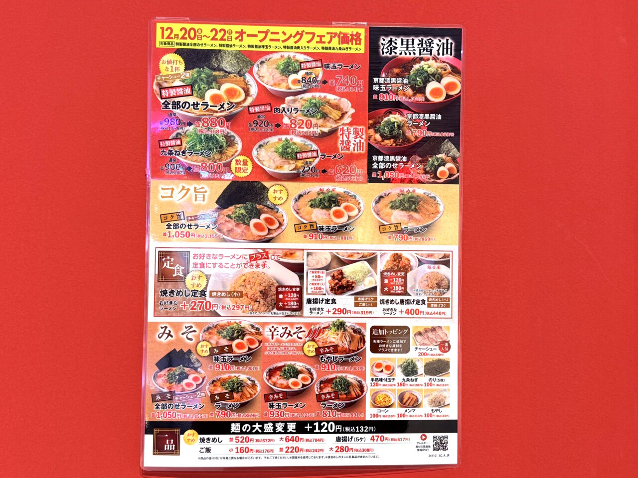 2024年12月20日にイオンモール高知にオープンした「ラーメン魁力屋」のメニュー