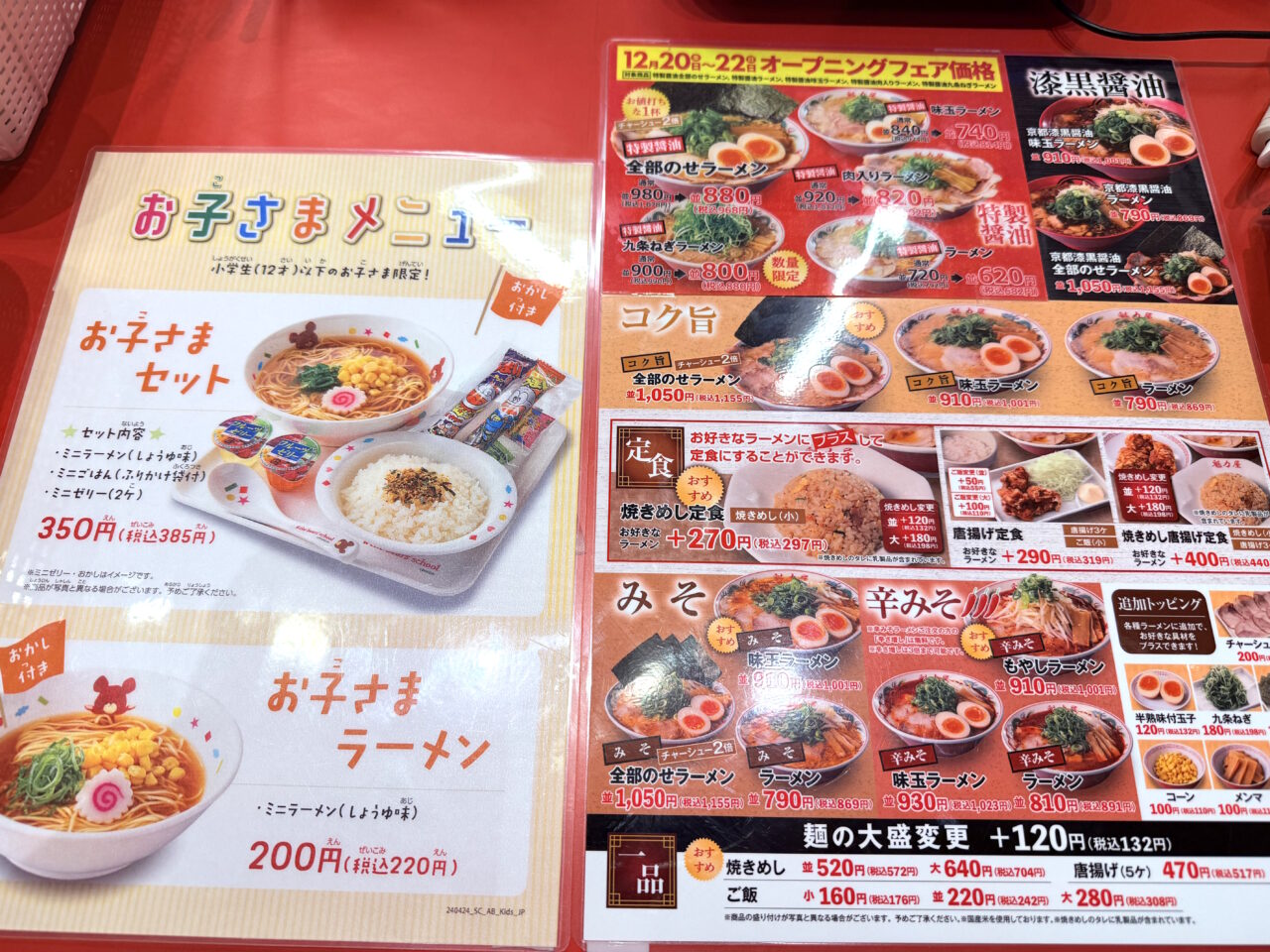 2024年12月20日にイオンモール高知にオープンした「ラーメン魁力屋」のメニュー