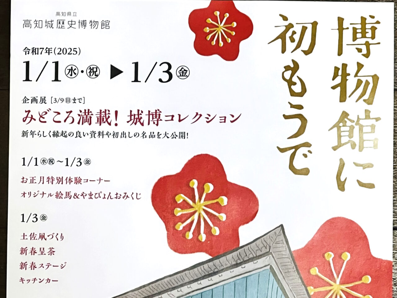 高知城歴史博物館（通称・城博）で2025年1月1日～3日の間開催される「博物館に初もうで。」のチラシ