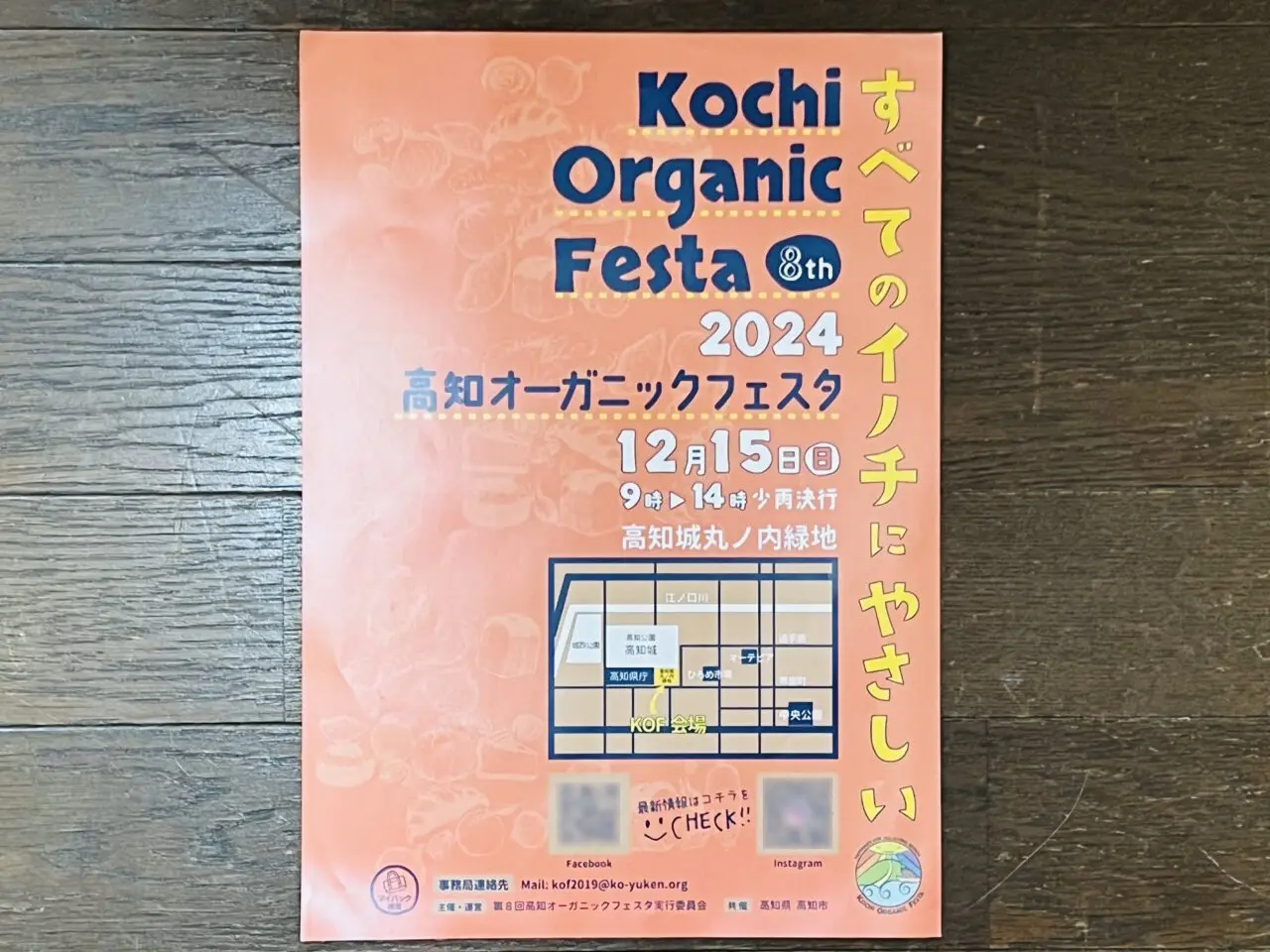 2024年12月15日に丸ノ内緑地で開催される「高知オーガニックフェスタ」のチラシ