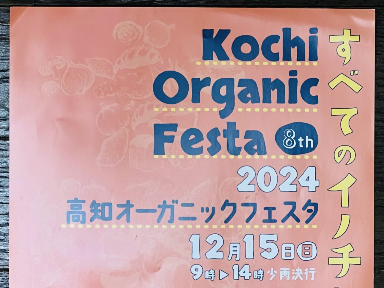 2024年12月15日に丸ノ内緑地で開催される「高知オーガニックフェスタ」のチラシ