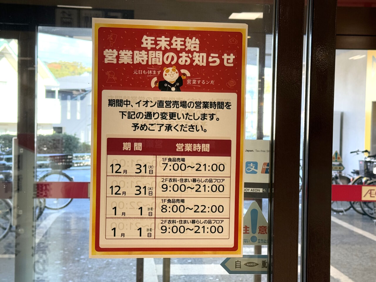 2025年春に建て替えのため休業するイオン高知旭町店の様子