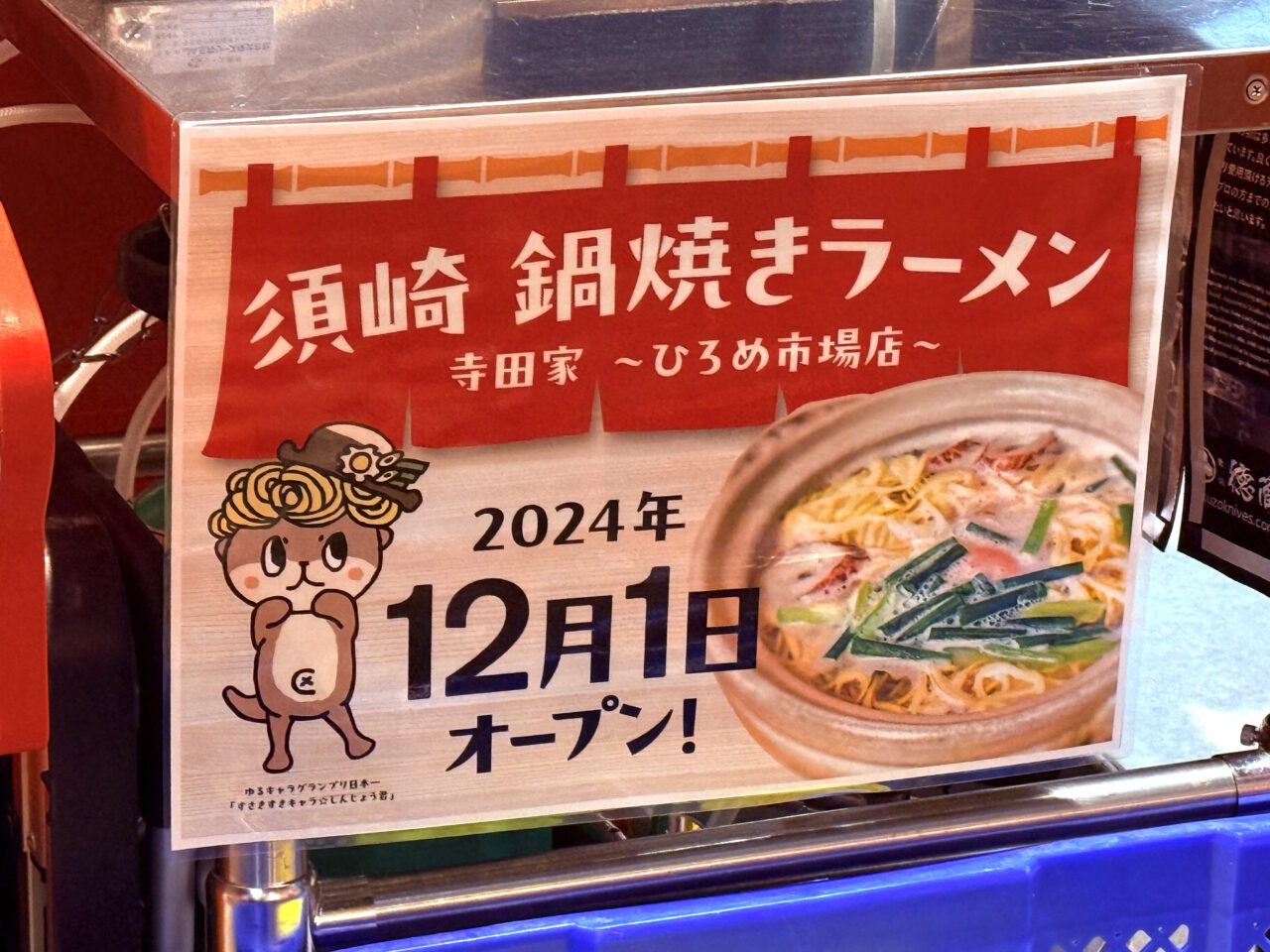 2024年12月1日にオープンした「須崎鍋焼きラーメン 寺田家 ひろめ市場店」の外観