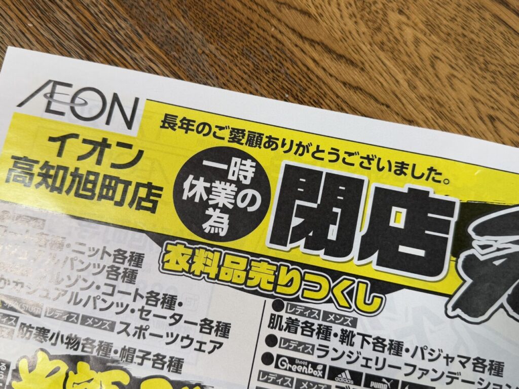 2025年3月31日に一時休業のため閉店するイオン高知旭町店のチラシ