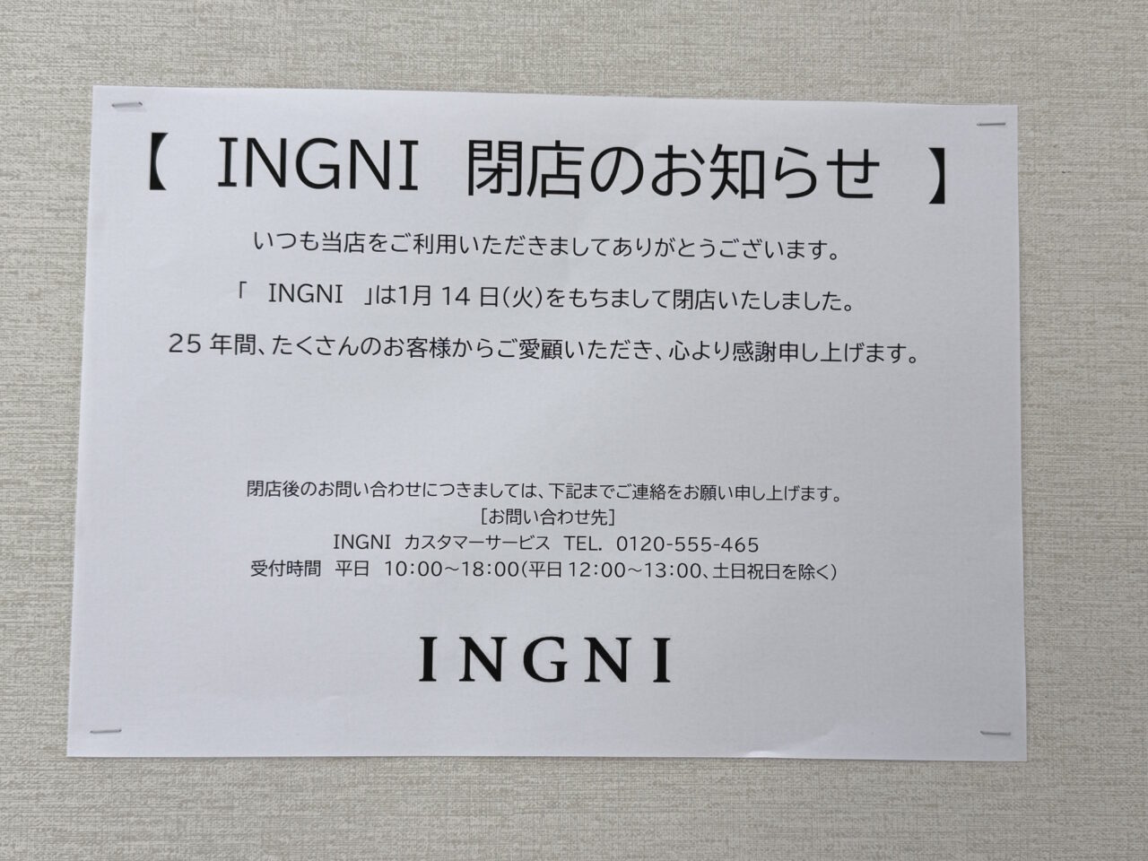 2025年1月14日に閉店した「INGNI イオンモール高知店」の様子