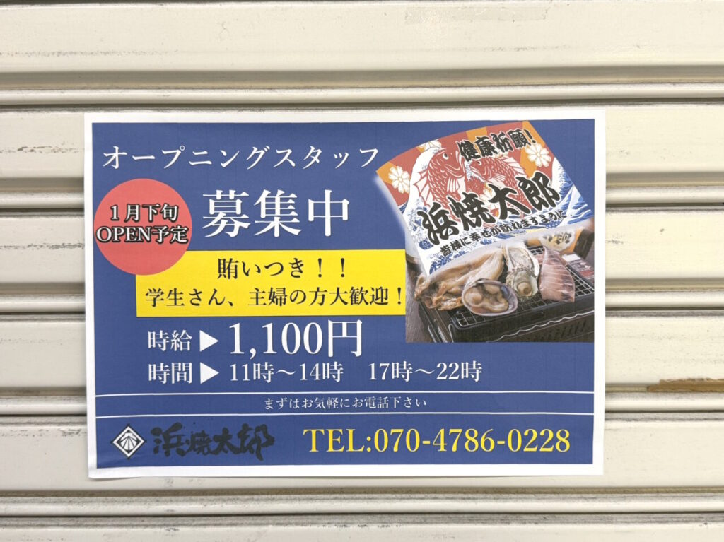 2025年1月下旬に「浜焼太郎」がオープン予定の「土佐の焼肉 孔子園 帯屋町店」跡地