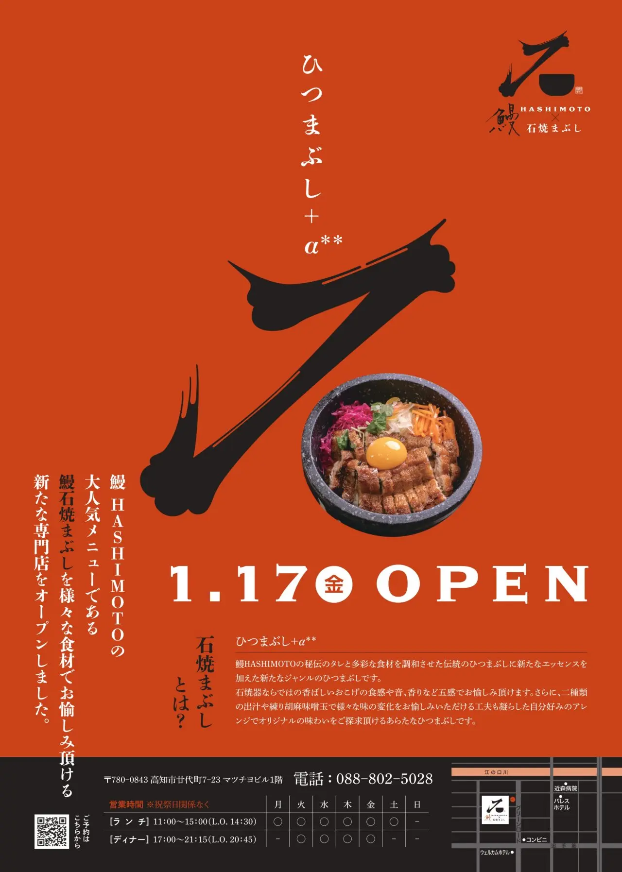 2025年1月17日に新しくオープンする「鰻HASHIMOTO×石焼まぶし」のチラシ