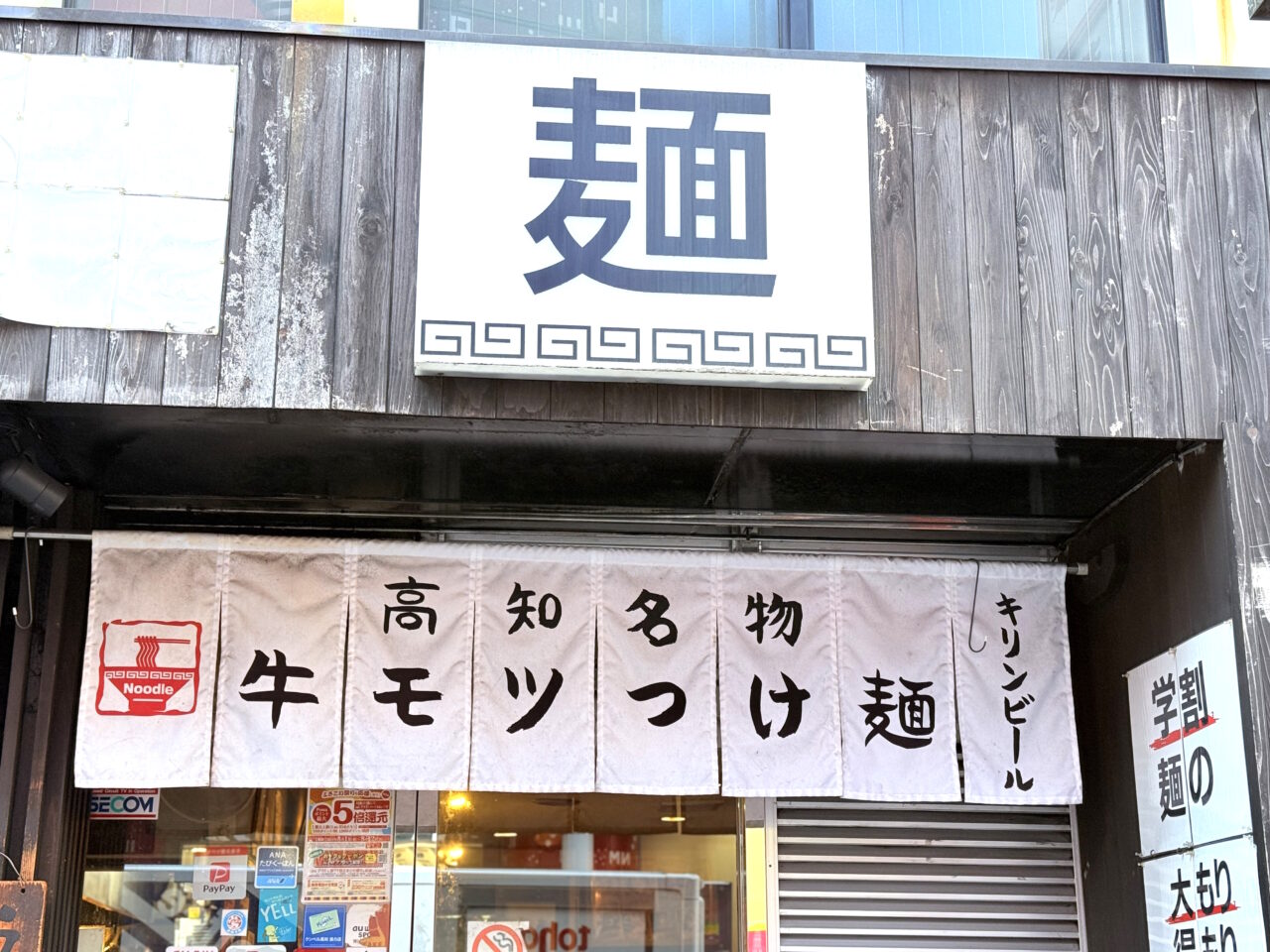 高知市帯屋町にある「製麺処 蔵木 本店」の外観