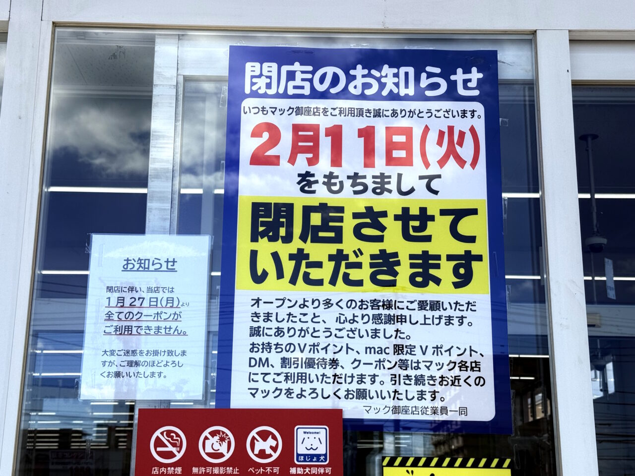 2025年2月11日に閉店する「ドラッグストアmac御座店」の外観