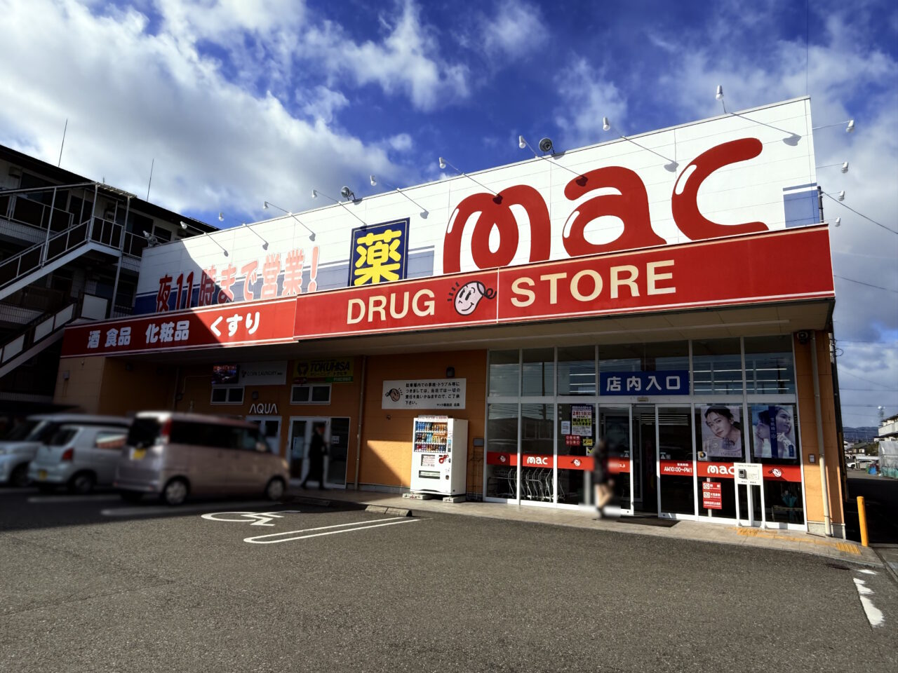 2025年2月11日に閉店する「ドラッグストアmac御座店」の外観