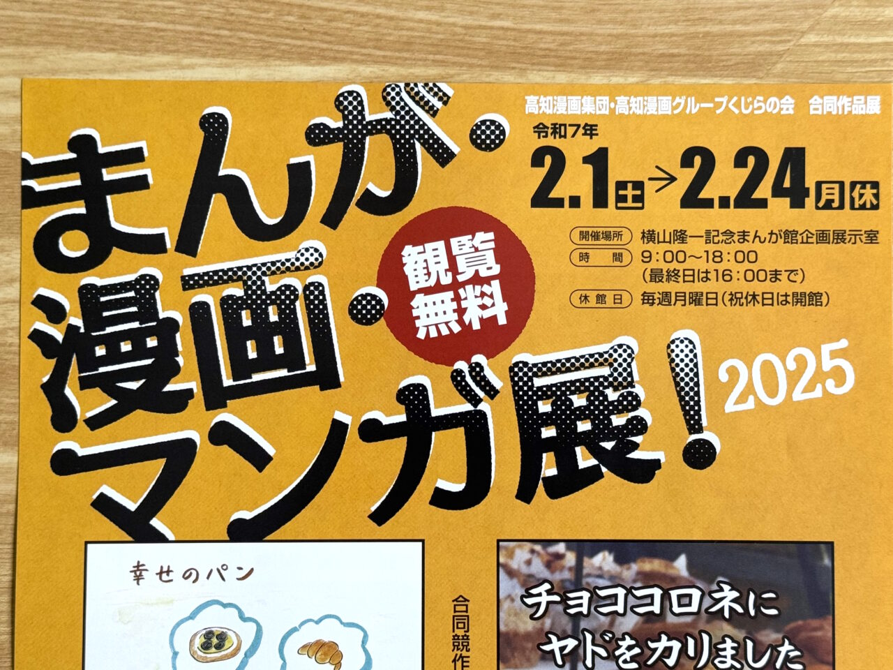 2025年2月1日～2月24日の間、横山隆一記念まんが館で開催される「まんが・漫画・マンガ展！2025」のチラシ