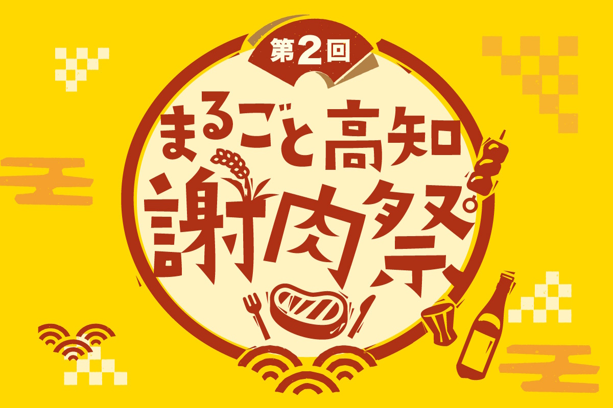 2025年2月26日に開催される「第2回まるごと高知謝肉祭」のチラシ