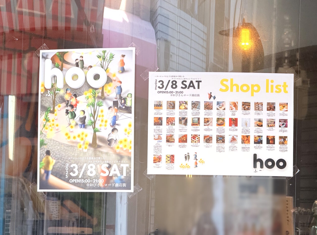 2025年3月8日（土）におびさんロード商店街で開催される「hoo（ふー）」のチラシ