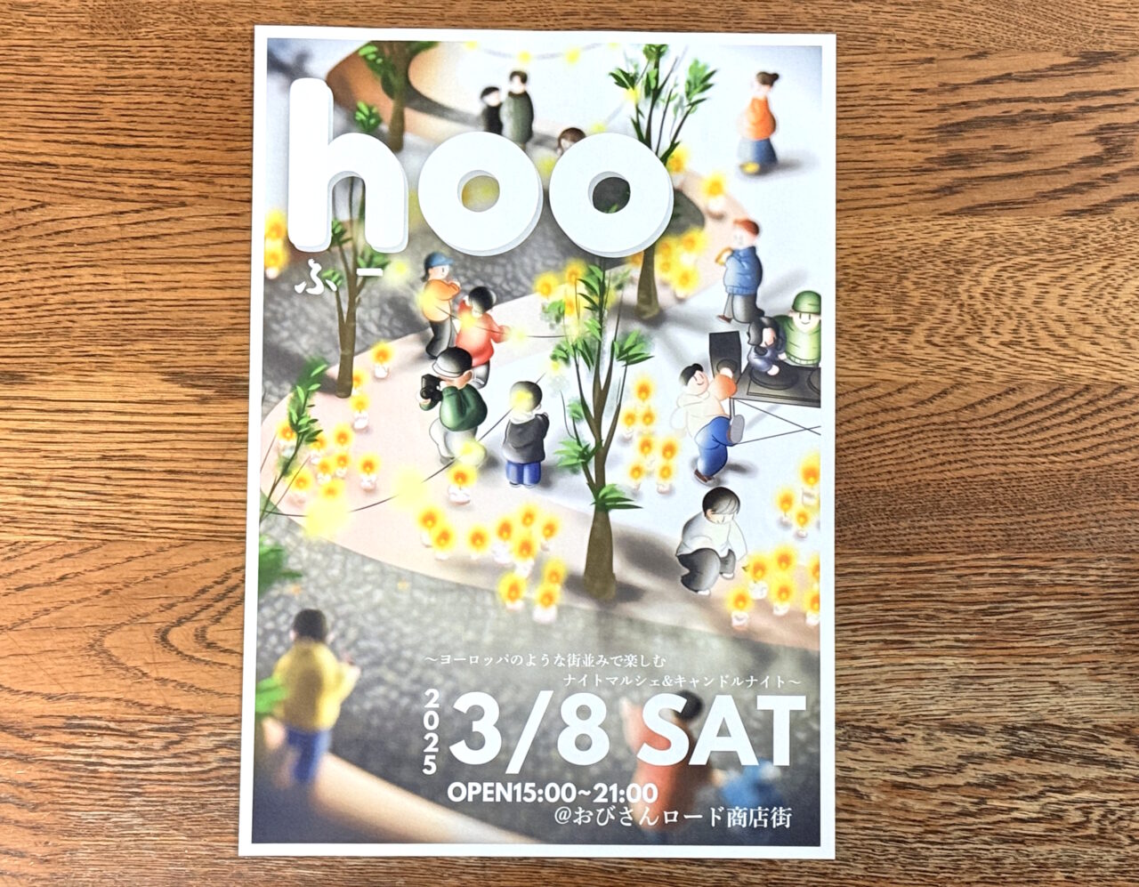 2025年3月8日（土）におびさんロード商店街で開催される「hoo（ふー）」のチラシ