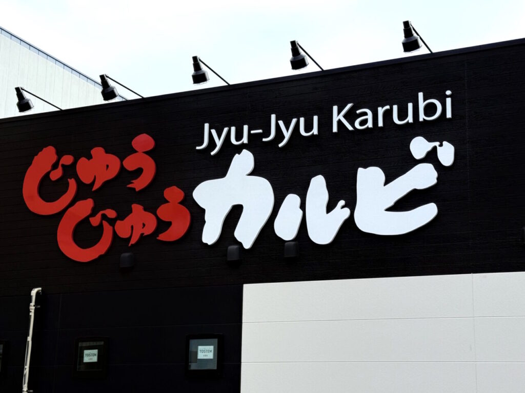 2025年2月20日にオープンする「じゅうじゅうカルビ 土佐道路店」の外観