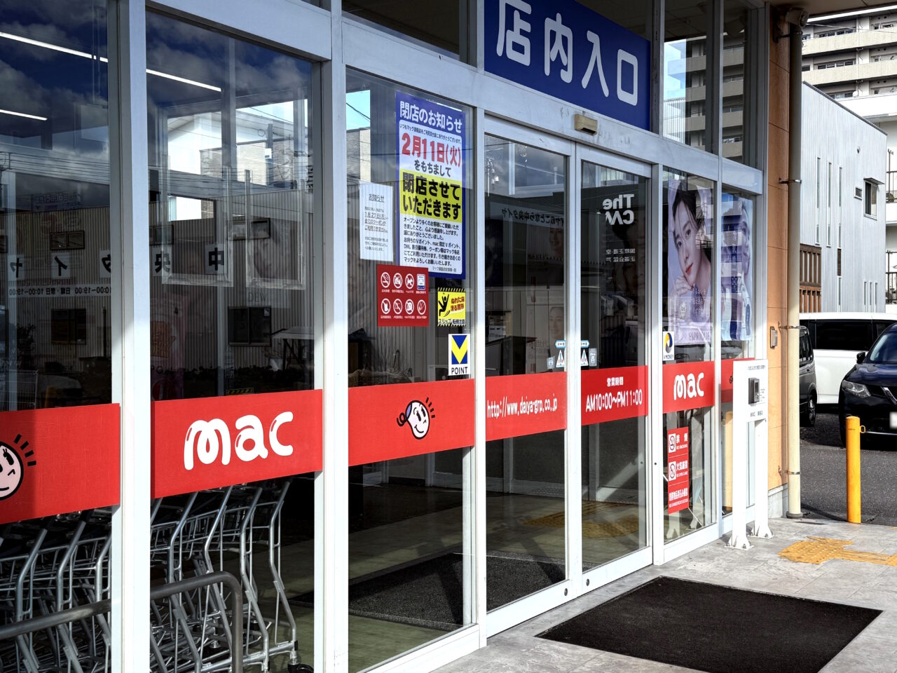 新しく「セカンドストリート」がオープンするらしい2025年2月11日閉店した「ドラッグストアmac御座店」の様子