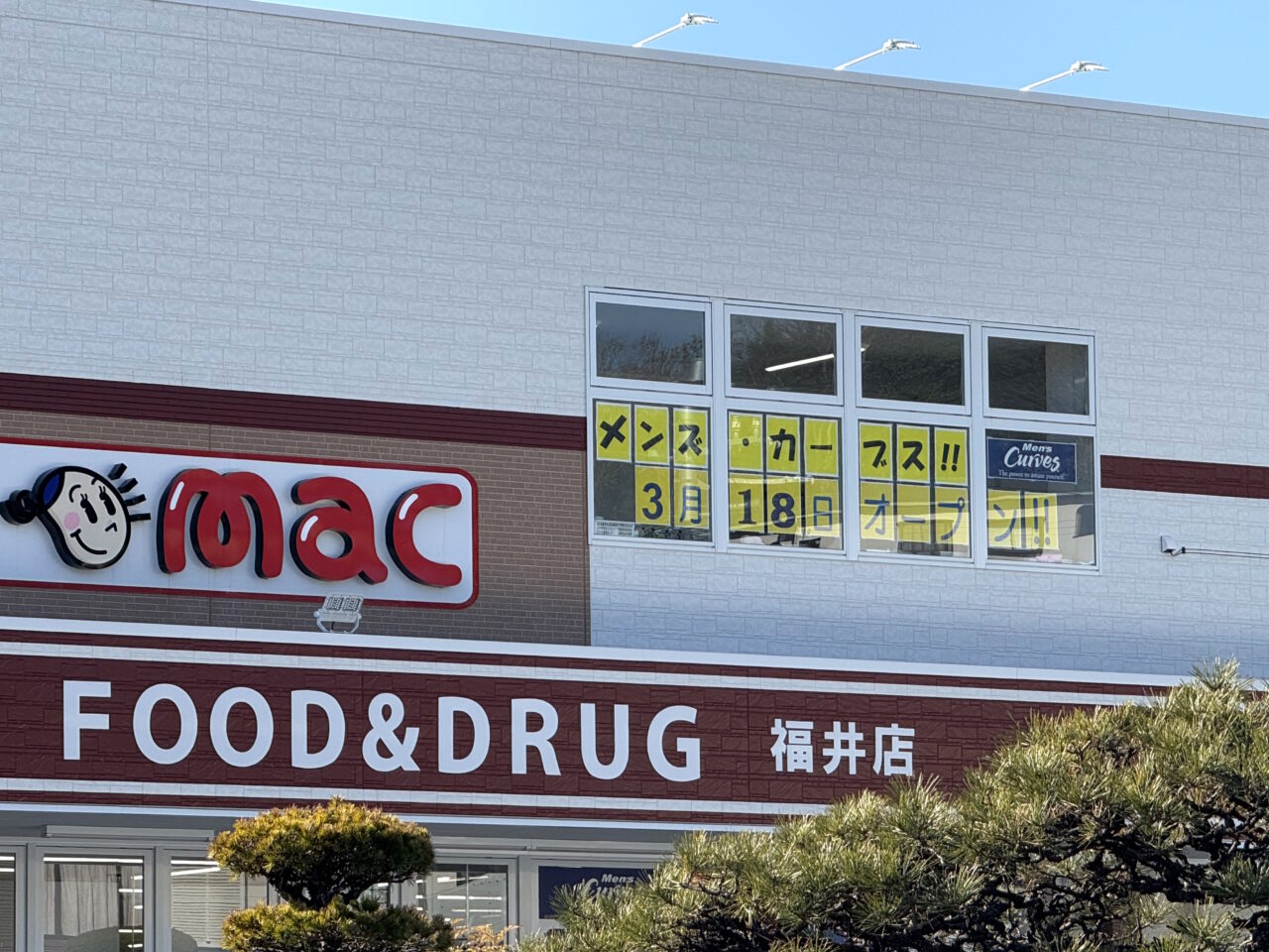 025年3月18日に「メンズ・カーブス」がオープン予定の「ドラッグストアmac福井店」の外観