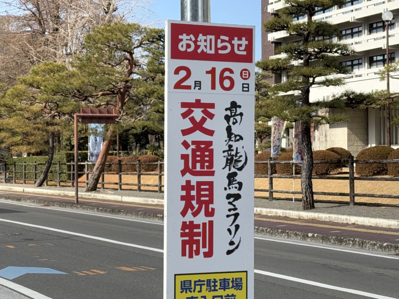 2025年2月16日に開催される「高知龍馬マラソン2025」の交通規制の看板