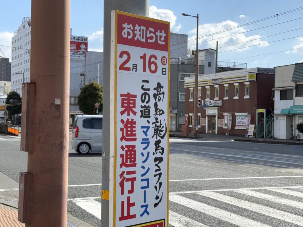 2025年2月16日に開催される「高知龍馬マラソン2025」の交通規制の看板