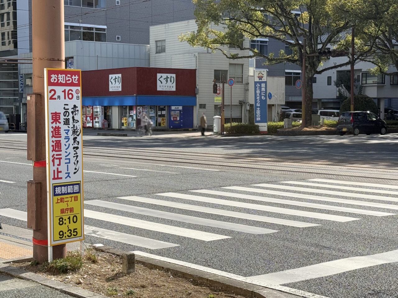 2025年2月16日に開催される「高知龍馬マラソン2025」の交通規制の看板