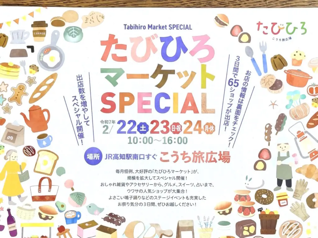 2025年2月22日（土）～24日（月・祝）にこうち旅広場で開催される「たびひろマーケットSPECIAL」のチラシ