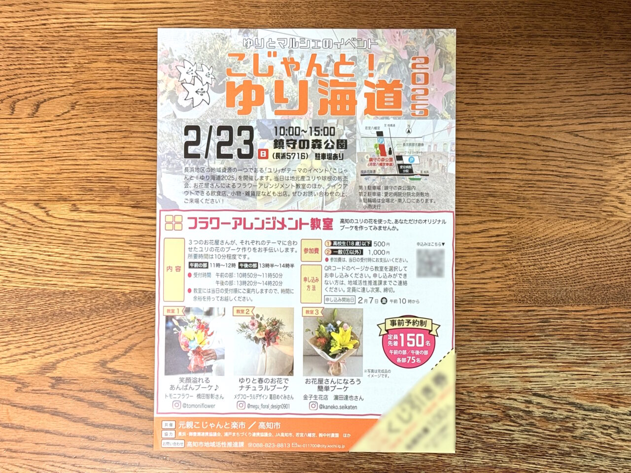 2025年2月23日（日・祝）に鎮守の森公園で開催される「こじゃんと！ゆり海道2025」のチラシ