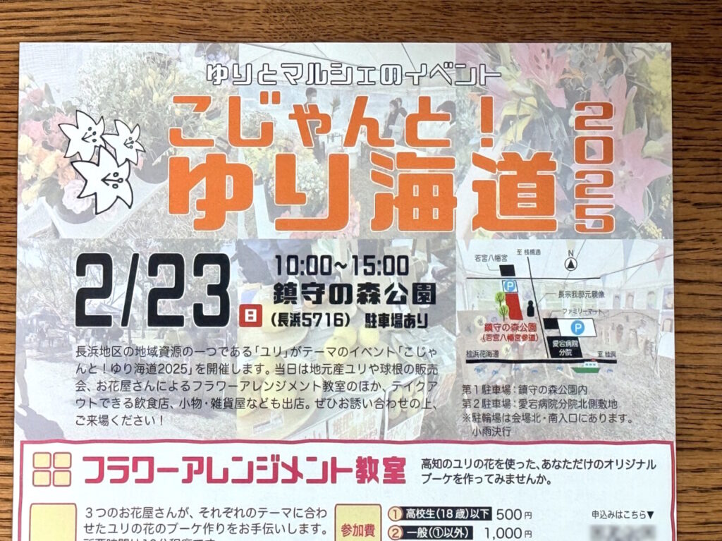 2025年2月23日（日・祝）に鎮守の森公園で開催される「こじゃんと！ゆり海道2025」のチラシ