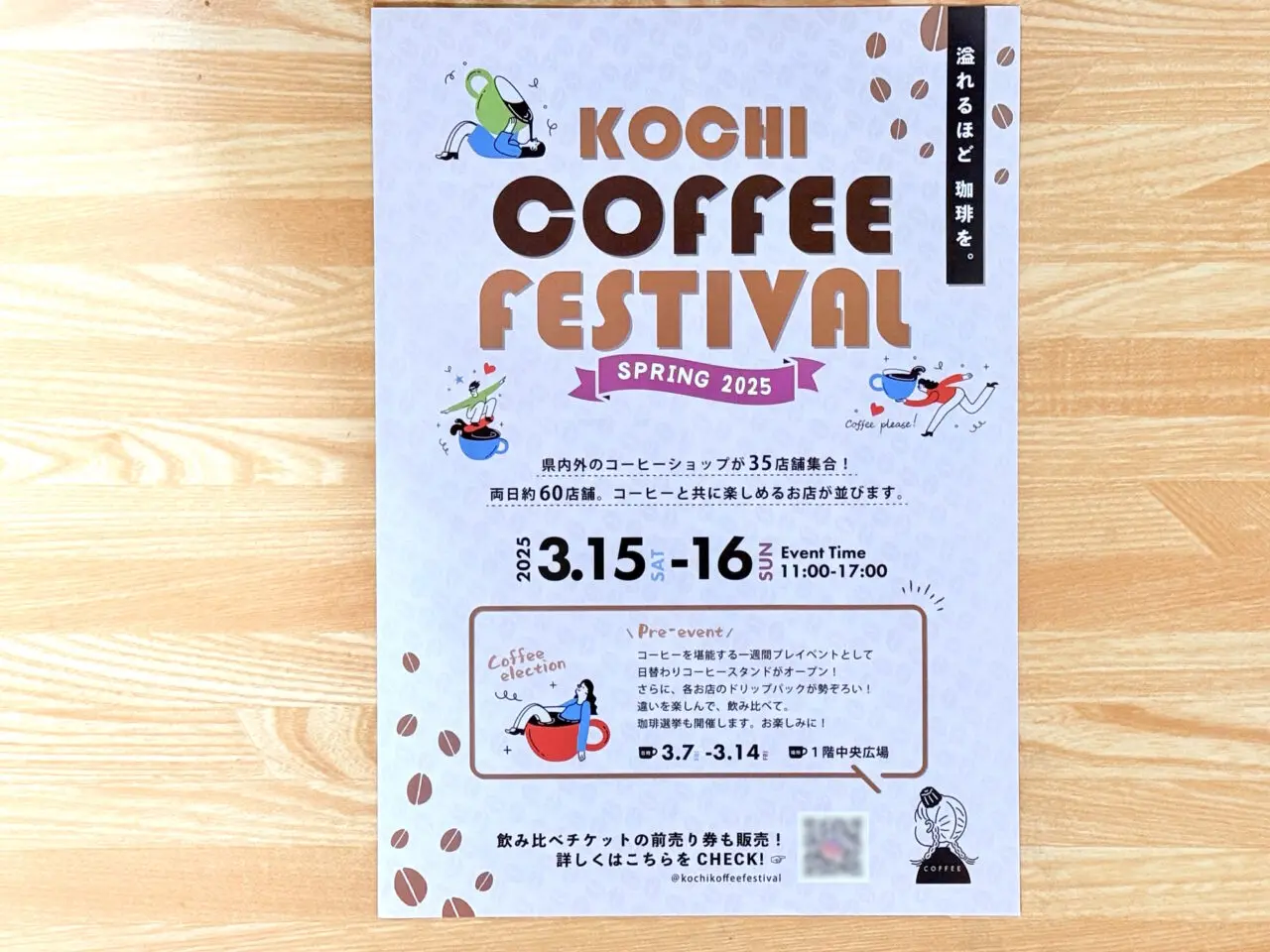 2025年3月15日（土）・16日（日）に高知 蔦屋書店で開催される「KOCHI COFFEE FESTIVAL2025春」のチラシ