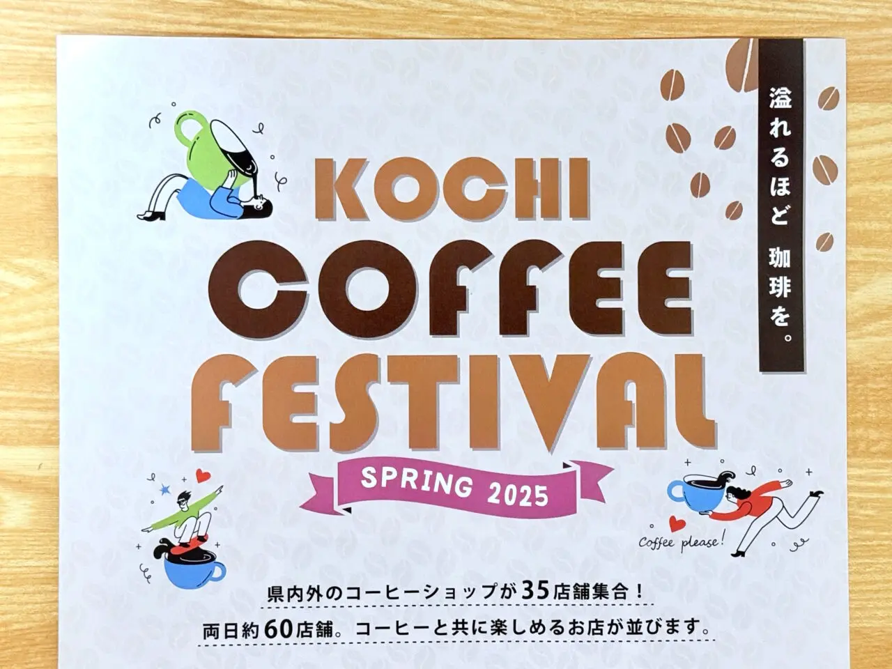 2025年3月15日（土）・16日（日）に高知 蔦屋書店で開催される「KOCHI COFFEE FESTIVAL2025春」のチラシ