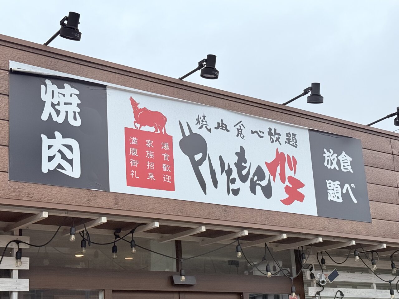 「焼き肉ホルモン とんちゃん」の新店舗が2025年4月上旬オープン予定の「やいたもんガチ」跡地