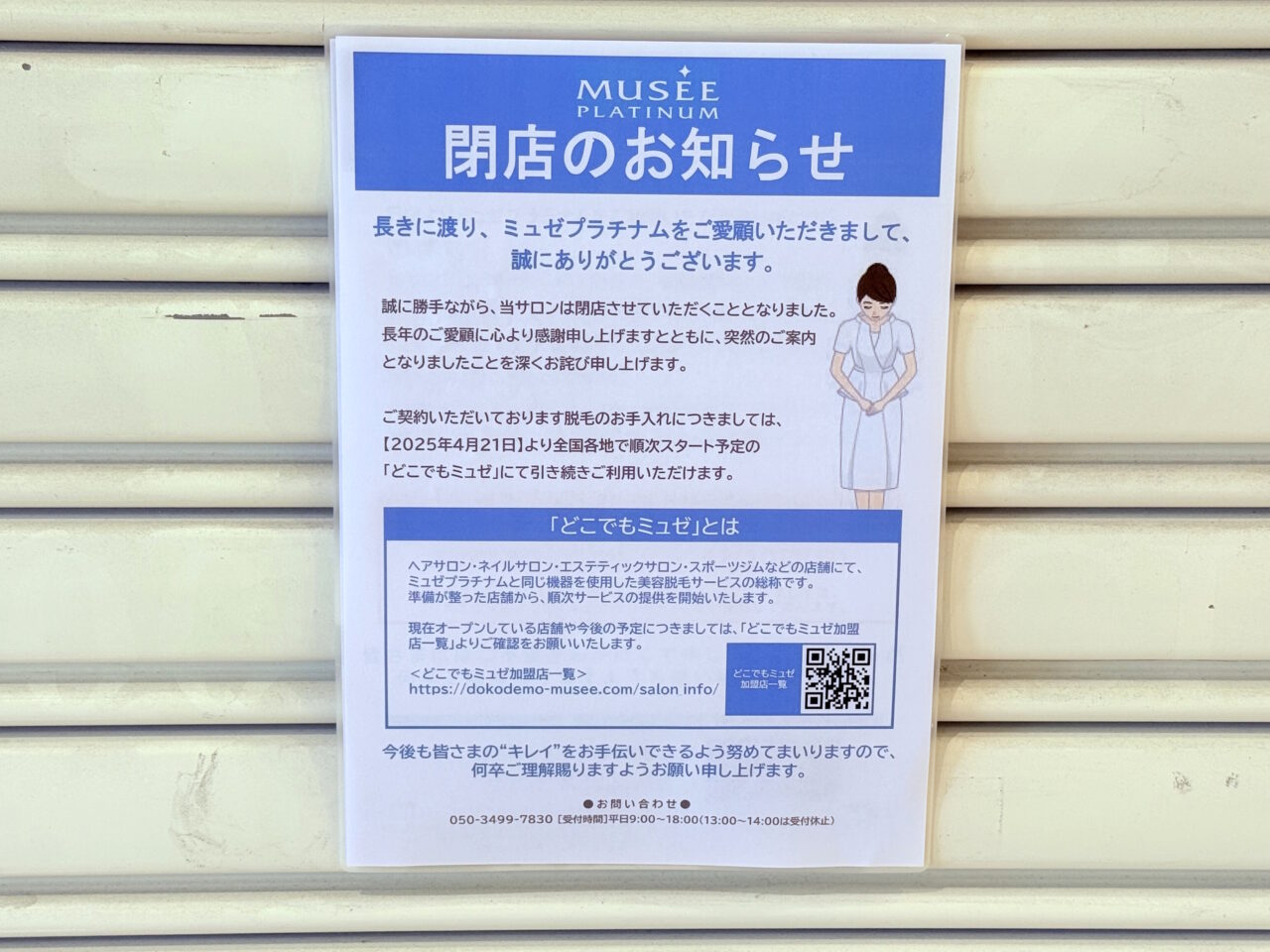 閉店したイオンモール高知の「ミュゼプラチナム」の様子
