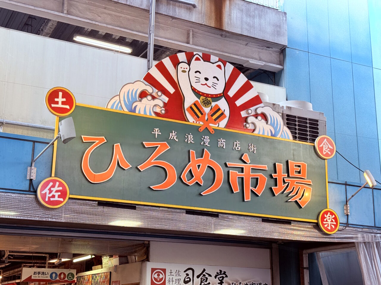 高知の人気観光スポット「ひろめ市場」