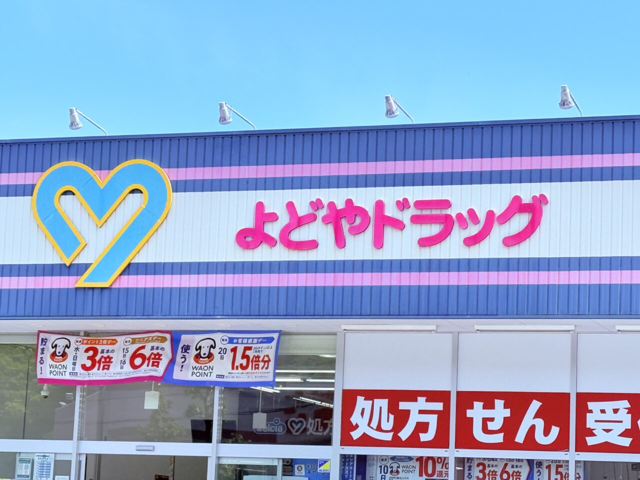 2025年5月下旬に100円ショップ「ワッツ」が店内にオープンする「よどやドラッグ高知神田店」