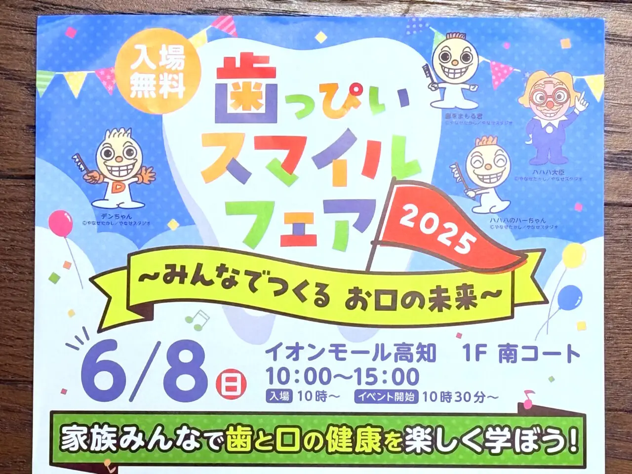2025年6月8日にイオンモール高知で行われる「歯っぴいスマイルフェア」のチラシ