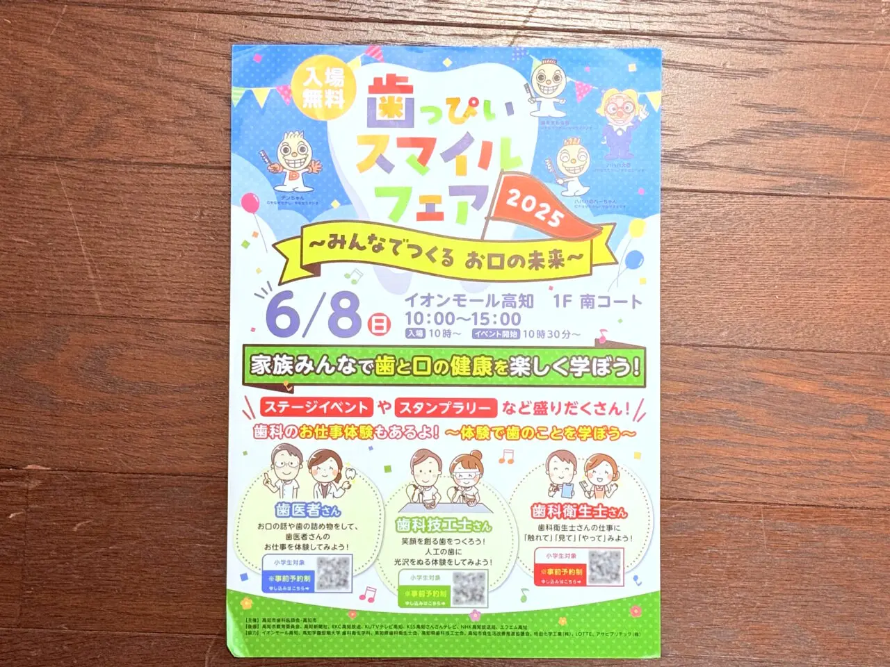 2025年6月8日にイオンモール高知で行われる「歯っぴいスマイルフェア」のチラシ