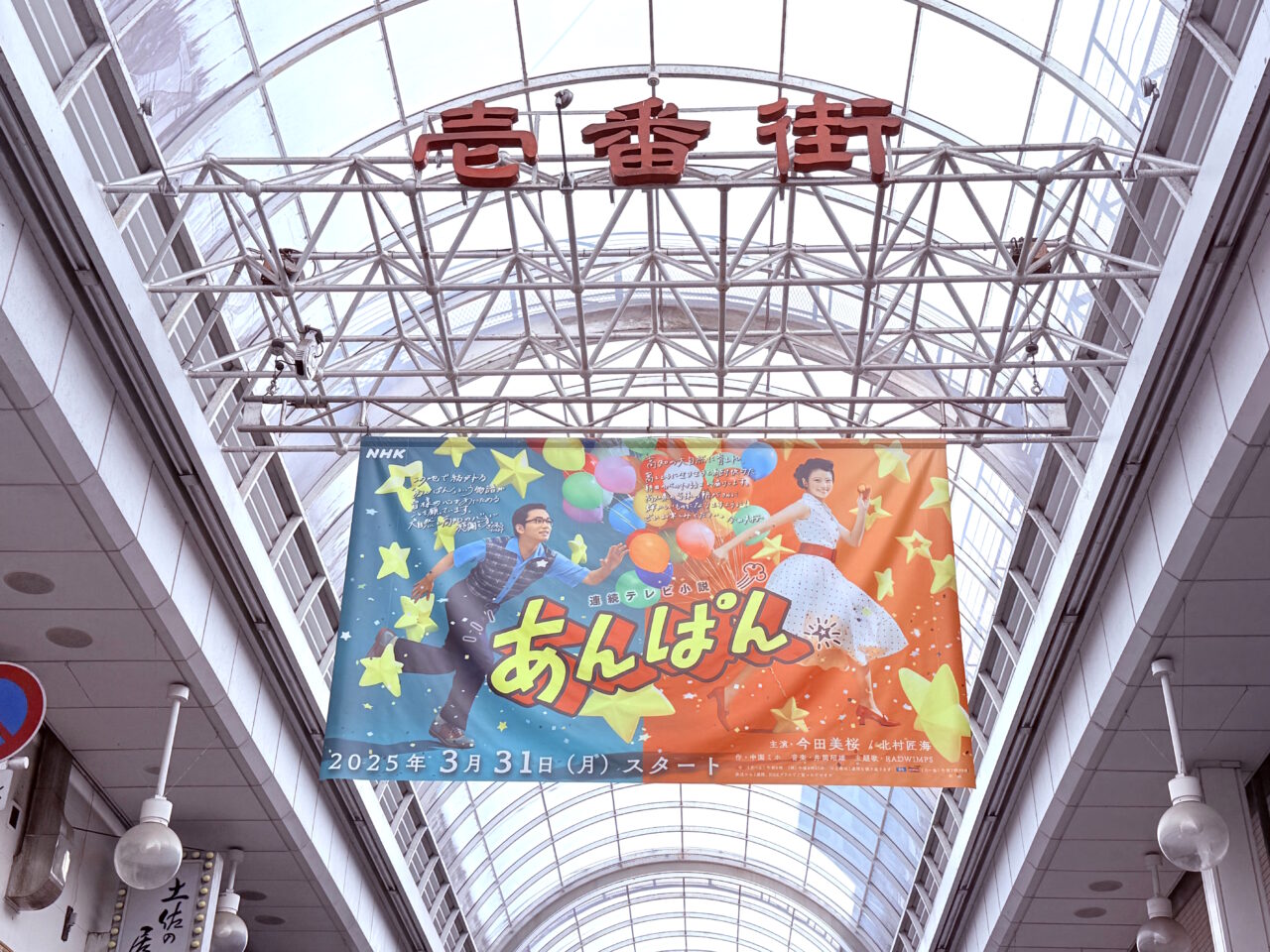 2025年3月31日に放送が始まったNHK連続テレビ小説「あんぱん」のポスター