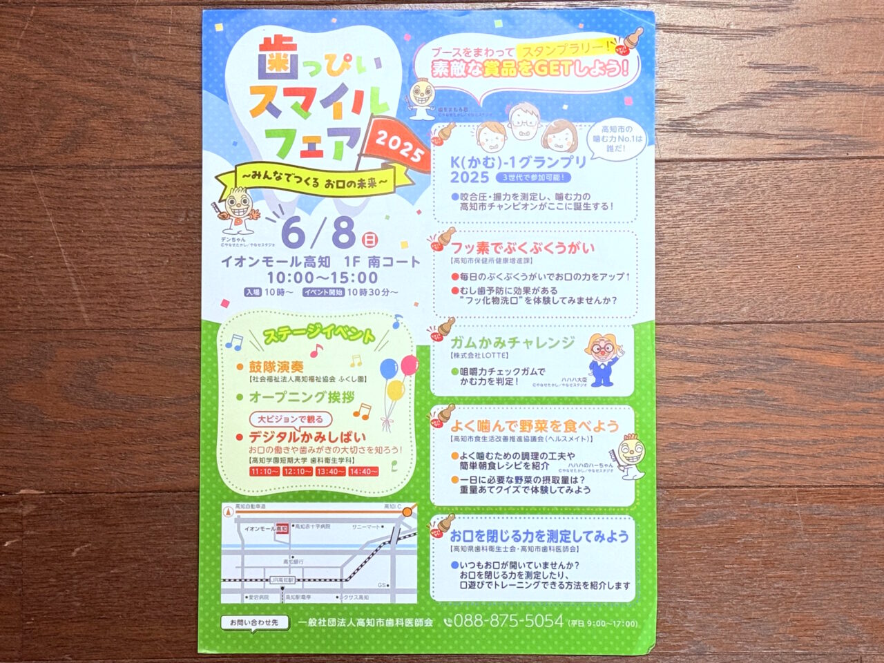 2025年6月8日にイオンモール高知で行われる「歯っぴいスマイルフェア」のチラシ