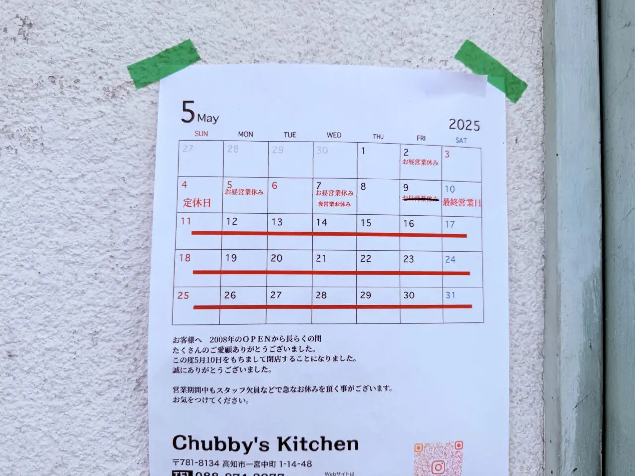 2025年5月10日閉店した高知市一宮中町の「チャビーズキッチン」