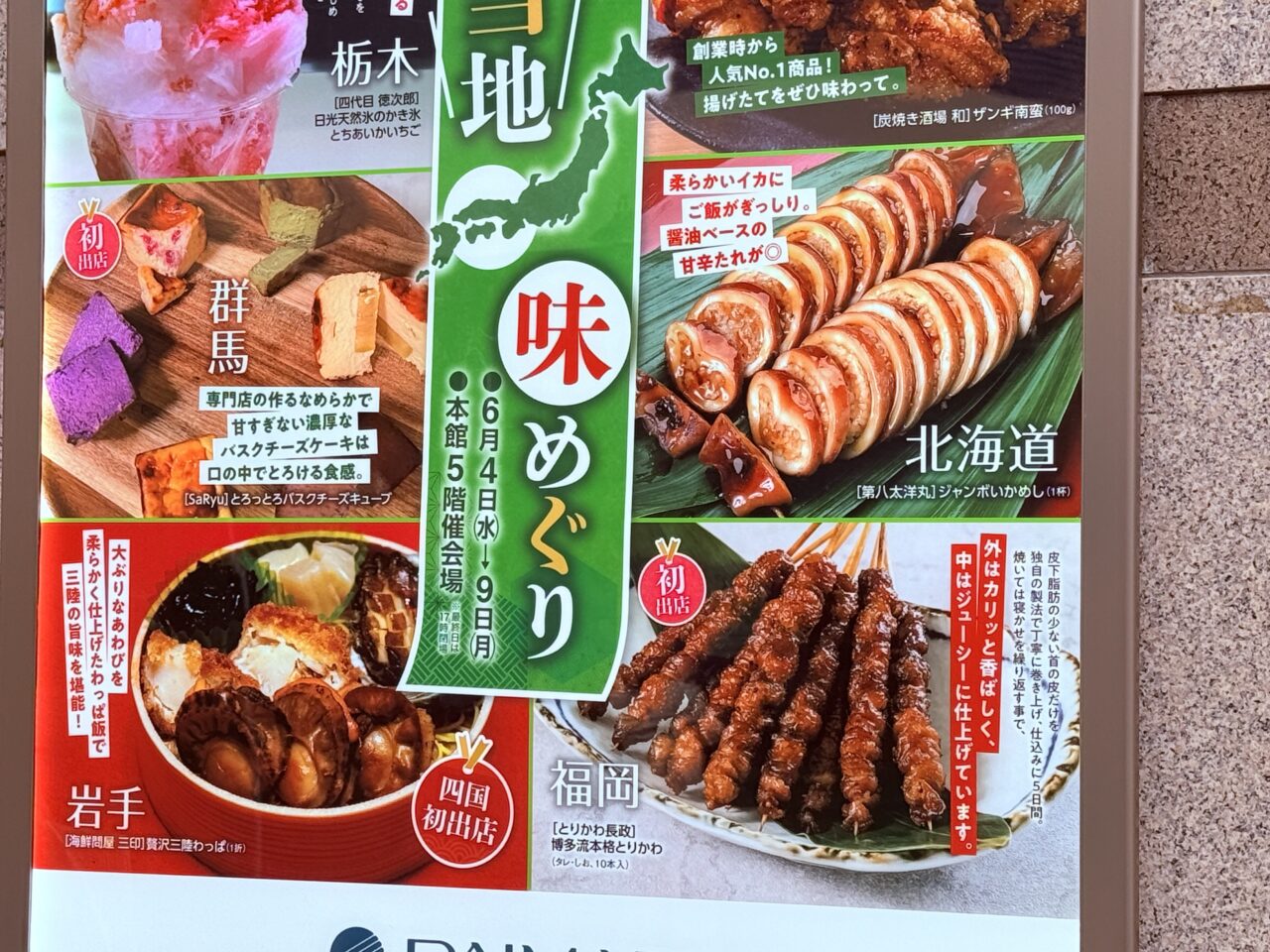 2025年6月4日 ～ 9日の間、「全国ご当地 味巡り」が開催される高知大丸