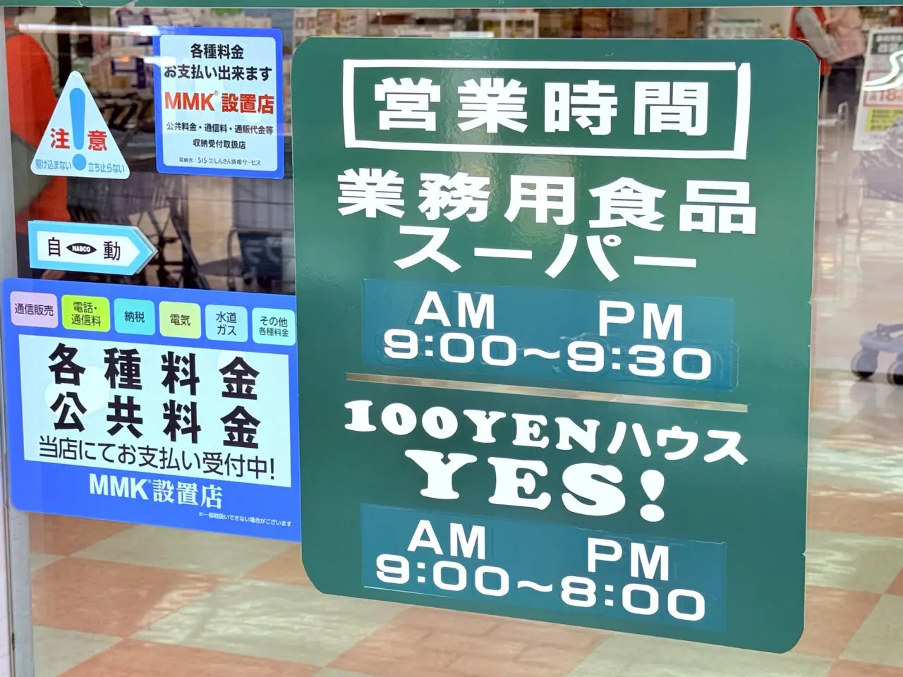 2025年6月18日～7月3日の間、店舗改装のため臨時休業をする「業務用食品スーパー 一宮」の様子
