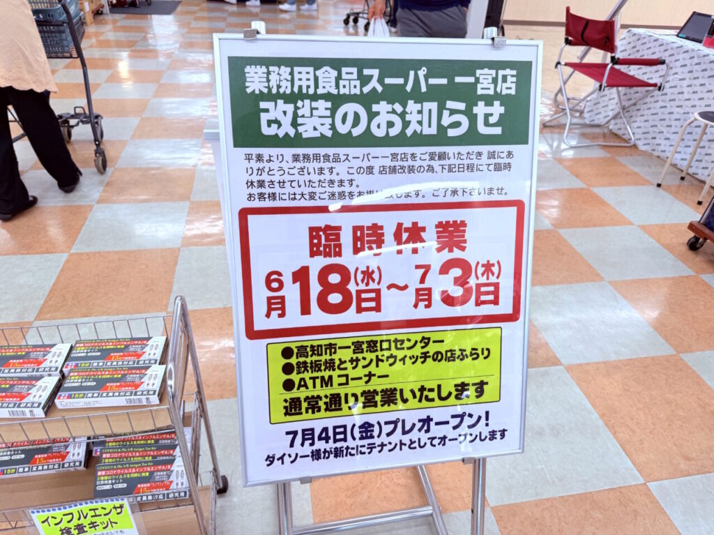 2025年6月18日～7月3日の間、店舗改装のため臨時休業をする「業務用食品スーパー 一宮」の様子